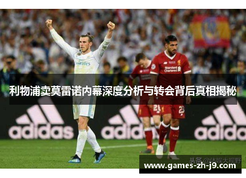 利物浦卖莫雷诺内幕深度分析与转会背后真相揭秘