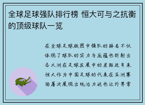 全球足球强队排行榜 恒大可与之抗衡的顶级球队一览