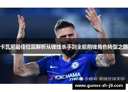 卡瓦尼最佳位置解析从锋线杀手到全能前锋角色转型之路