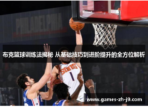 布克篮球训练法揭秘 从基础技巧到进阶提升的全方位解析