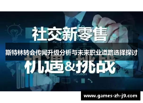 斯特林转会传闻升级分析与未来职业道路选择探讨