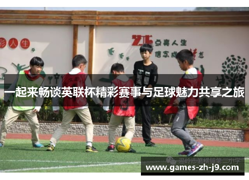 一起来畅谈英联杯精彩赛事与足球魅力共享之旅