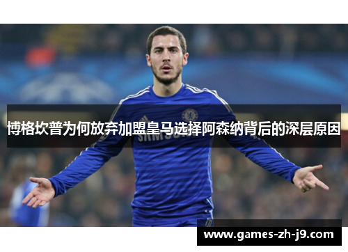 博格坎普为何放弃加盟皇马选择阿森纳背后的深层原因