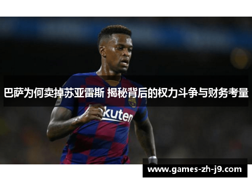 巴萨为何卖掉苏亚雷斯 揭秘背后的权力斗争与财务考量