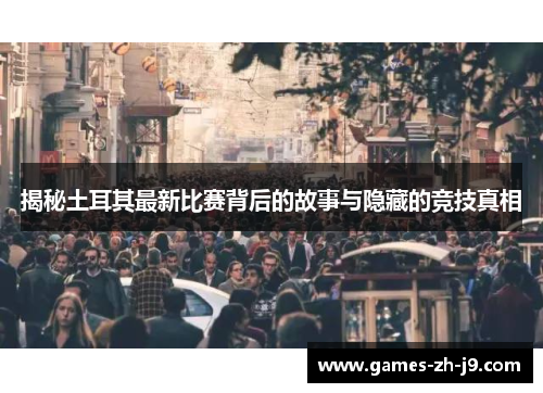 揭秘土耳其最新比赛背后的故事与隐藏的竞技真相