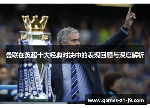 曼联在英超十大经典对决中的表现回顾与深度解析