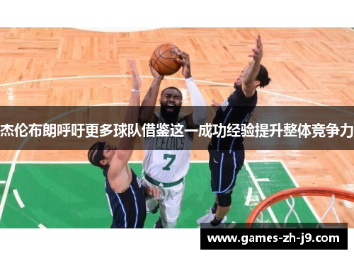 杰伦布朗呼吁更多球队借鉴这一成功经验提升整体竞争力