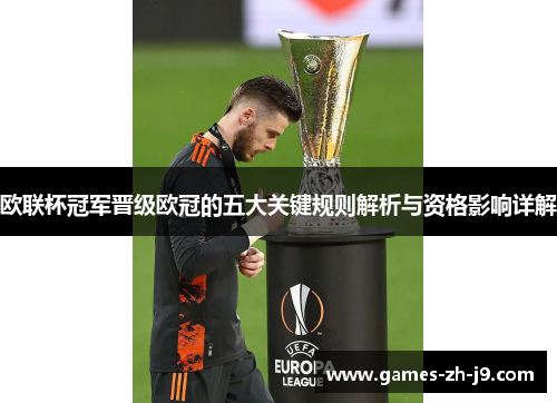 欧联杯冠军晋级欧冠的五大关键规则解析与资格影响详解