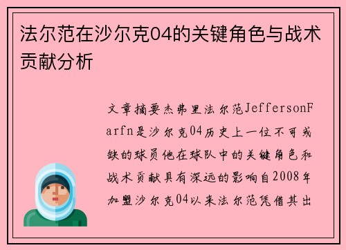 法尔范在沙尔克04的关键角色与战术贡献分析