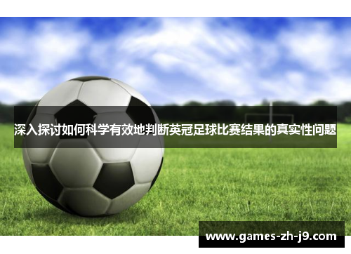 深入探讨如何科学有效地判断英冠足球比赛结果的真实性问题