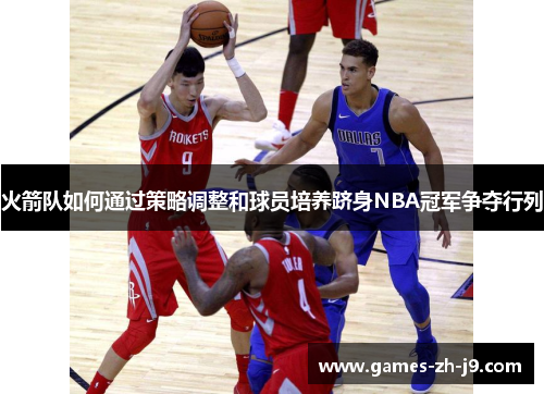 火箭队如何通过策略调整和球员培养跻身NBA冠军争夺行列