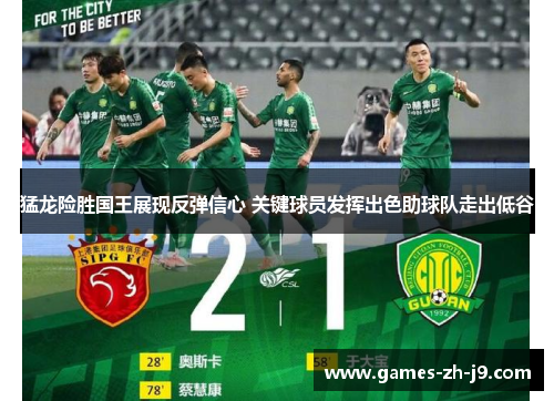 猛龙险胜国王展现反弹信心 关键球员发挥出色助球队走出低谷