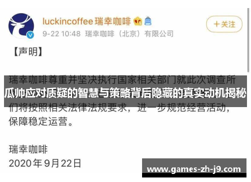 瓜帅应对质疑的智慧与策略背后隐藏的真实动机揭秘