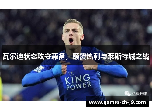 瓦尔迪状态攻守兼备，颠覆热刺与莱斯特城之战