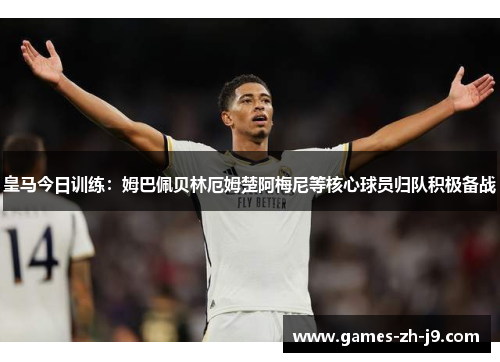 皇马今日训练：姆巴佩贝林厄姆楚阿梅尼等核心球员归队积极备战