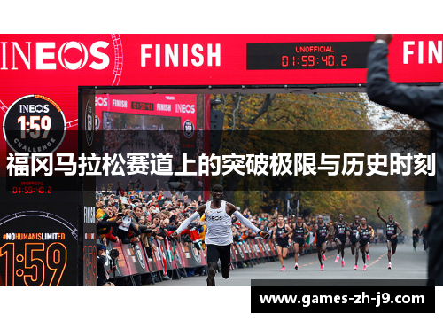 福冈马拉松赛道上的突破极限与历史时刻