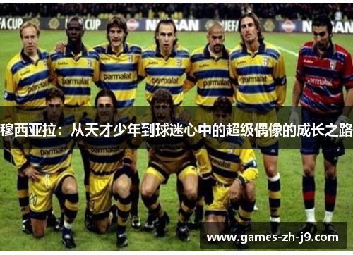 穆西亚拉:从天才少年到球迷心中的超级偶像的成长之路 穆西亚拉:从天才少年到球迷心中的超级偶像的成长之路