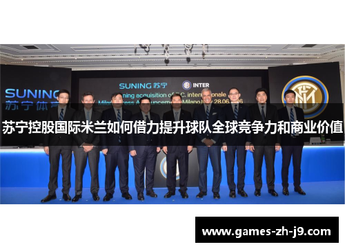苏宁控股国际米兰如何借力提升球队全球竞争力和商业价值