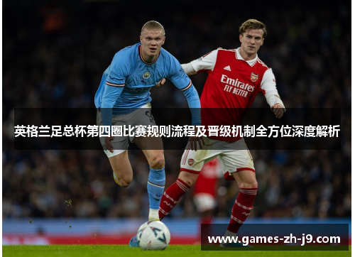 英格兰足总杯第四圈比赛规则流程及晋级机制全方位深度解析