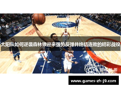 太阳队如何逆袭森林狼迎来强势反弹并终结连败的精彩战役