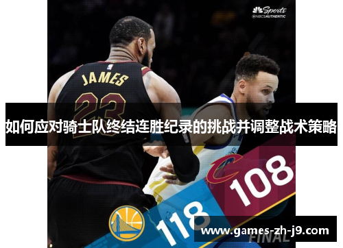 如何应对骑士队终结连胜纪录的挑战并调整战术策略