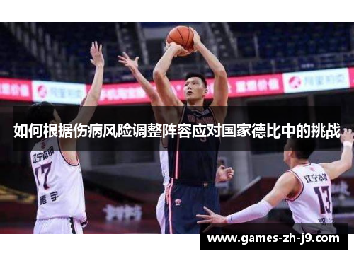 如何根据伤病风险调整阵容应对国家德比中的挑战