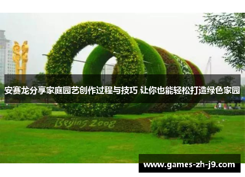 安赛龙分享家庭园艺创作过程与技巧 让你也能轻松打造绿色家园