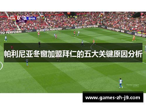 帕利尼亚冬窗加盟拜仁的五大关键原因分析