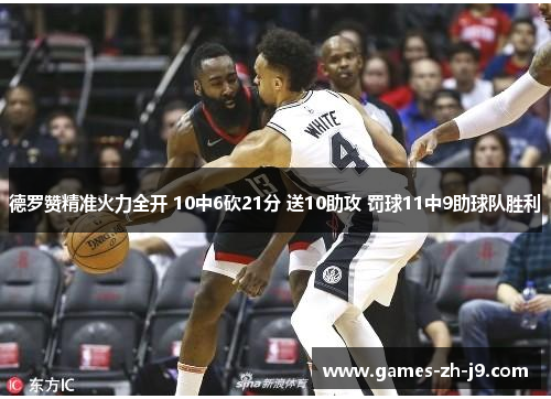 德罗赞精准火力全开 10中6砍21分 送10助攻 罚球11中9助球队胜利