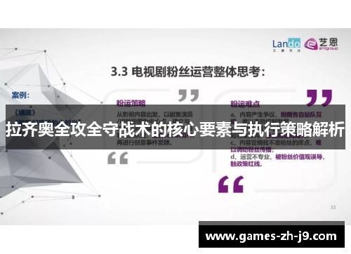 拉齐奥全攻全守战术的核心要素与执行策略解析