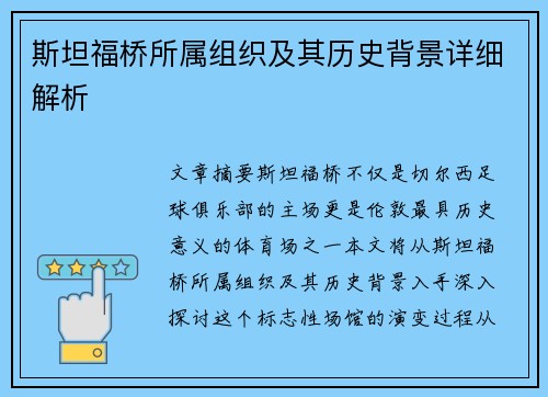 斯坦福桥所属组织及其历史背景详细解析