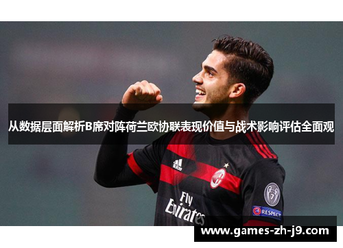 从数据层面解析B席对阵荷兰欧协联表现价值与战术影响评估全面观