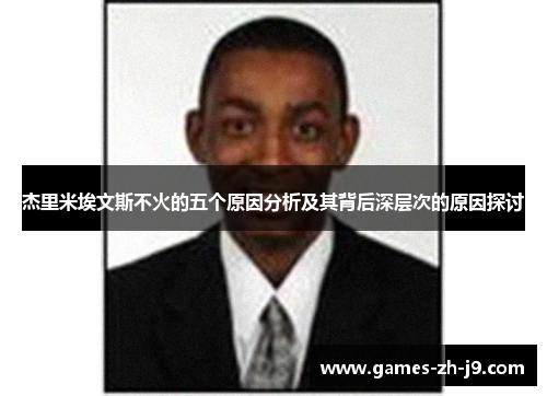 杰里米埃文斯不火的五个原因分析及其背后深层次的原因探讨