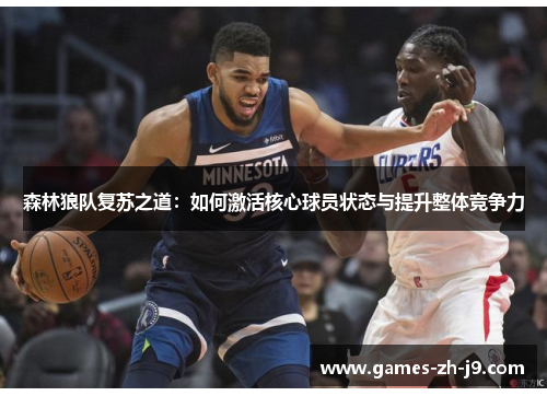 森林狼队复苏之道：如何激活核心球员状态与提升整体竞争力