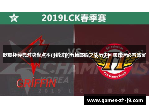 欧联杯经典对决盘点不可错过的五场巅峰之战历史回顾球迷必看盛宴