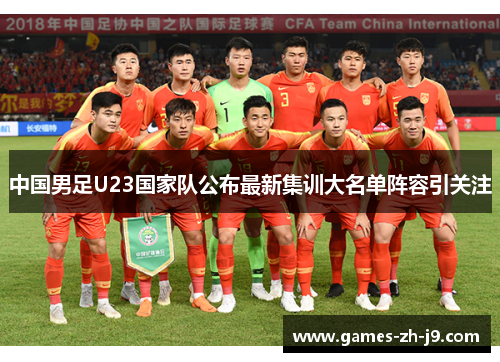 中国男足U23国家队公布最新集训大名单阵容引关注