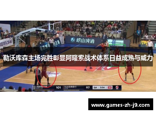 勒沃库森主场完胜彰显阿隆索战术体系日益成熟与威力