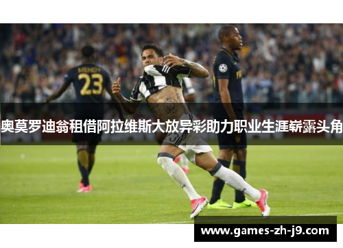 奥莫罗迪翁租借阿拉维斯大放异彩助力职业生涯崭露头角