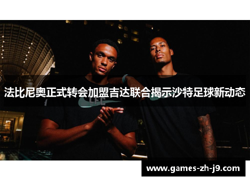 法比尼奥正式转会加盟吉达联合揭示沙特足球新动态 法比尼奥正式转会加盟吉达联合揭示沙特足球新动态