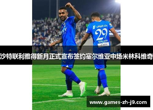 沙特联利雅得新月正式宣布签约塞尔维亚中场米林科维奇