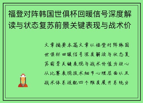 福登对阵韩国世俱杯回暖信号深度解读与状态复苏前景关键表现与战术价值
