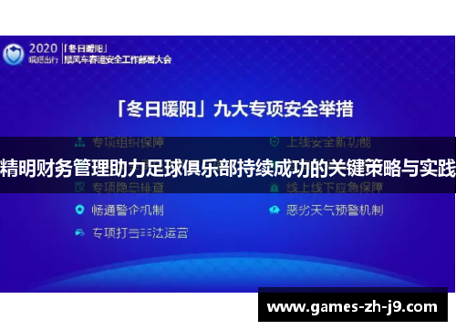 精明财务管理助力足球俱乐部持续成功的关键策略与实践