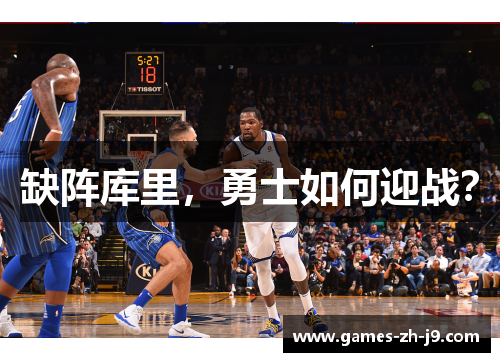 缺阵库里，勇士如何迎战？