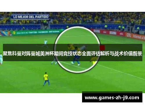 聚焦科曼对阵曼城美洲杯期间竞技状态全面评估解析与战术价值前景