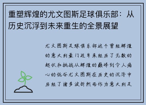 重塑辉煌的尤文图斯足球俱乐部：从历史沉浮到未来重生的全景展望