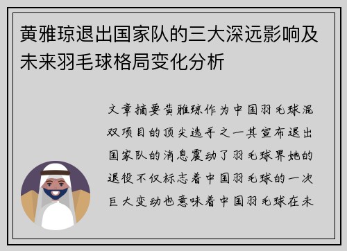 黄雅琼退出国家队的三大深远影响及未来羽毛球格局变化分析