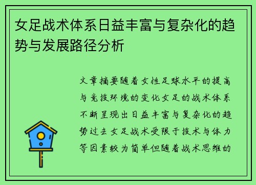 女足战术体系日益丰富与复杂化的趋势与发展路径分析