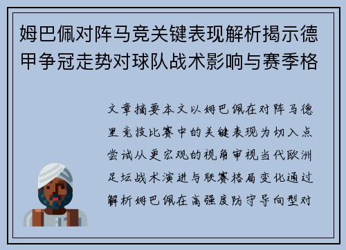 姆巴佩对阵马竞关键表现解析揭示德甲争冠走势对球队战术影响与赛季格局