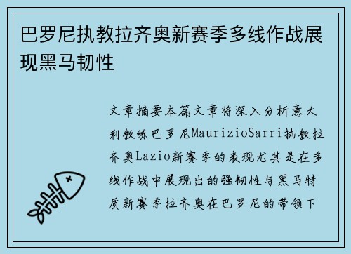 巴罗尼执教拉齐奥新赛季多线作战展现黑马韧性