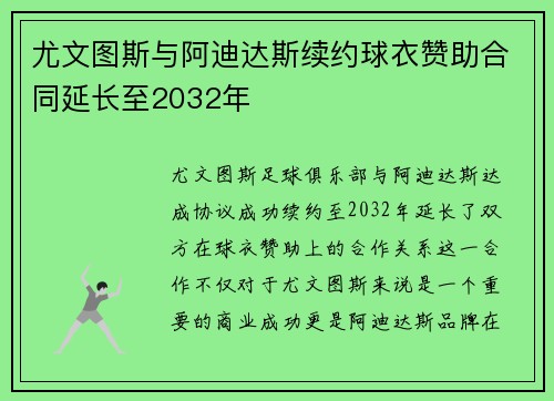 尤文图斯与阿迪达斯续约球衣赞助合同延长至2032年